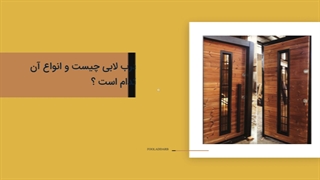 انواع درب لابی