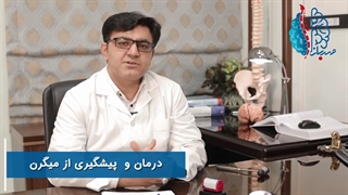 درمان و پیشگیری از میگرن