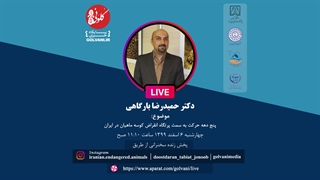 سخنرانی دکتر حمیدرضا بارگاهی در دومین همایش ملی حفاظت از ماهیان بوم‌زاد ایران