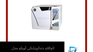 اتوکلاو دندانپزشکی آویکو مدل Matisa ماتیسا 22 لیتری | دنت لند