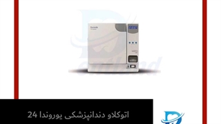 اتوکلاو دندانپزشکی یوروندا 24 لیتری مدل E9 Med class B - دنت لند