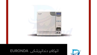 اتوکلاو دندانپزشکی EURONDA یوروندا 18 لیتری مدل E 9 MED | دنت لند