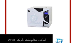 اتوکلاو دندانپزشکی آویکو Avico مدل بوستر 23 لیتری | دنت لند