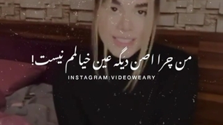 مـــنـــ چـــرا اصــن دیـــگـــــہ عــیـــنــ خـــیـــالـــمــمــ نــیـــســـتـــ!!