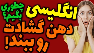 چطوری انگلیسی بگیم؟ دهان گشادت یا گنده ات را ببند؟!