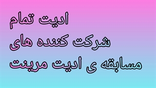 ادیت همه ی شرکت کننده های مسابقه ی ادیت مرینت(توضیحات مهم)