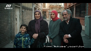 سریال چوب خط قسمت 4 چهارم