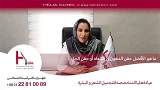 ما هوالأفضل حقن الدهون فی الشفاه أو حقن الجل | عیادة هلیا | 00989120234708