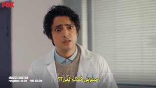 تیزر دوم قسمت 53 سریال دکتر معجزه