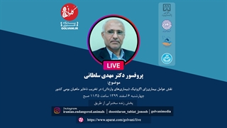 سخنرانی پروفسور دکتر مهدی سلطانی در دومین همایش ملی حفاظت از ماهیان بوم‌زاد ایران