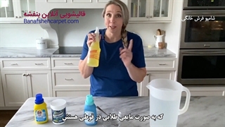 فیلم تهیه شامپو فرش خانگی بسیار آسان