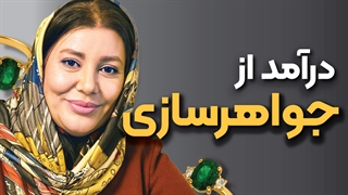 دوره جواهرسازی تصویرگران پویا اندیش