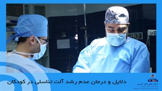دلایل و درمان عدم رشد آلت تناسلی در کودکان