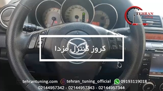 کروز کنترل مزدا - تهران تیونینگ