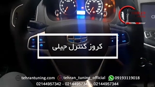 کروز کنترل جیلی - تهران تیونینگ