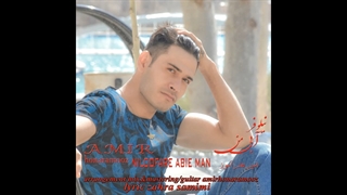 امیر هنرآموز نیلوفر آبی من