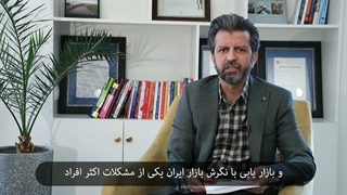 صادق عابدزاده - اصول، فنون، و هنر مذاکره با نگرش بازار ایران