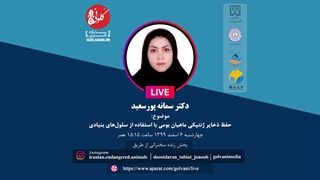 سخنرانی دکتر سمانه پورسعید در دومین همایش ملی حفاظت از ماهیان بوم‌زاد ایران عصب‌کشی