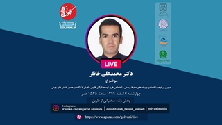سخنرانی دکتر محمدعلی خانلر در دومین همایش ملی حفاظت از ماهیان بوم‌زاد ایران لیفت ابرو