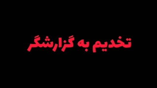تقدیم با عشق به تمامی گزارشگرا