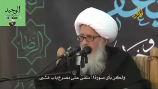 ما الذی جرى على جسد الإمام الکاظم علیه السلام ؛ فقیه أهل البیت الشیخ الوحید الخراسانی