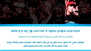 لیریک فارسی آهنگ Mic-Drop از بی تی اس (مگه میشه آرمی باشی و عاشق این آهنگ نباشی با عشق تا پایان بخونید و گوش کنید و لذت ببرید...