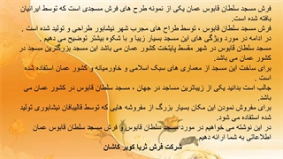 فرش مسجد سلطان قابوس عمان