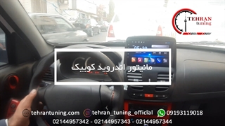 مانیتور اندروید کوییک - تهران تیونینگ