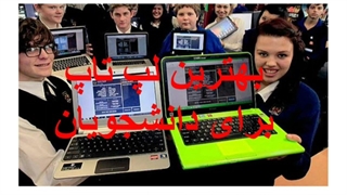بهترین لپ تاپ دانشجوی