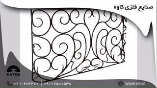 نرده بالکن صنایع فلزی کاوه