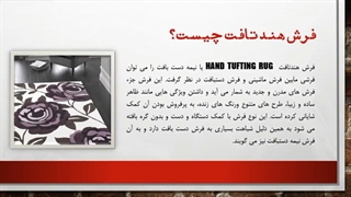 فرش هندتافت چیست؟