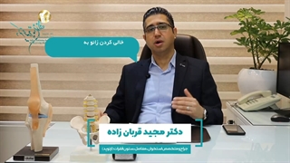 خالی کردن زانو