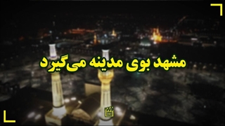 مشهد بوی مدینه می‌گیرد