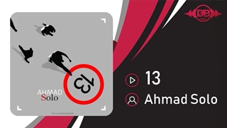 آهنگ احمد سلو - سیزده (Ahmad Solo - 13)