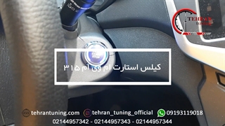 کیلس استارت ام وی ام ۳۱۵ - تهران تیونینگ