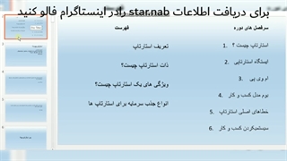 معرفی دوره استارناب
