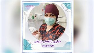 سزارین یا زایمان طبیعی؟