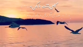 گاهی پشتت را بکن به همه ی آدمهای دنیا و لم بده  .....