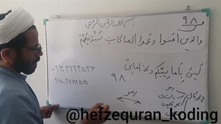 حفظ قرآن به روش کدینگ ج۵ص۹۸ب۱