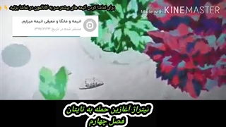 تیتراژ آغازین انیمه حمله به تایتان فصل چهار او بالاش اسم کانال قبلیمه