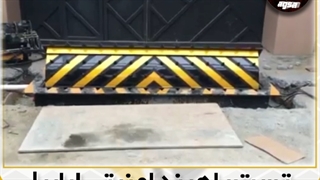 راهبند امنیتی_گیت کف خواب_راهبندضدتروریستی