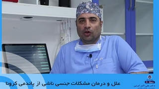 علل و درمان مشکلات جنسی ناشی از پاندمی کرونا