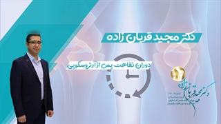 دوران نقاهت پس از آرتروسکوپی