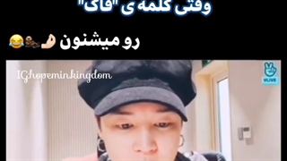 تفاوت هوپمین وقتی کلمه فاک رو میشنون