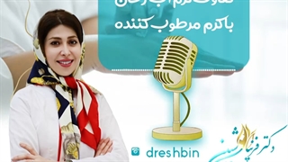 موضوع پادکست (تفاوت کرم آب رسان با کرم مرطوب کننده )