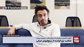 شکایت پژو فرانسه از یک برنجفروش ایرانی