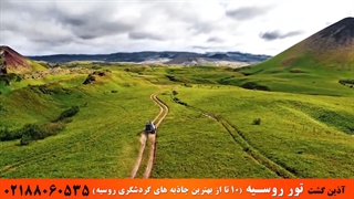 تور روسیه | آذین گشت | 02188060535