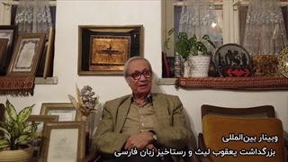 سخنرانی استاد فریدون جنیدی در همایش مجازی بزرگداشت یعقوب لیث و رستاخیز زبان‌پارسی