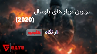 بهترین تریلر های بازی های سال گذشته (2020)