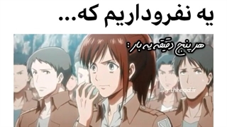 همیشه تو همه ی اکیپ ها ی نفرو داریم که ...